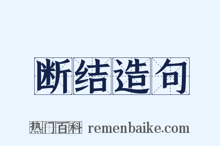 断结造句是什么意思的图片